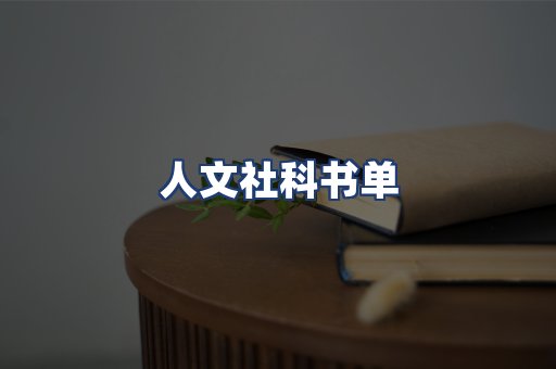 人文社科书单
