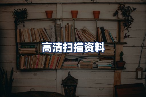 高清扫描资料